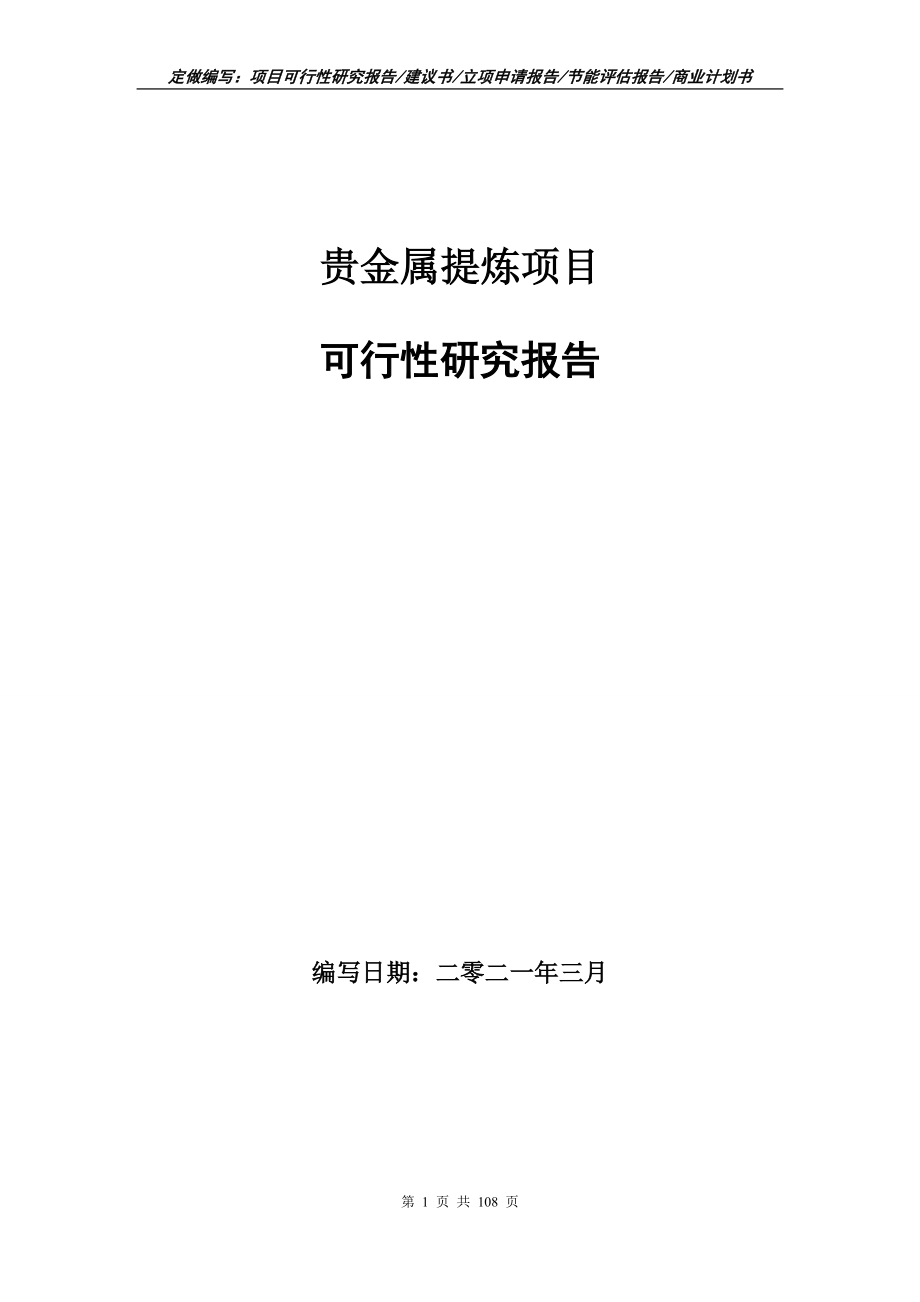 贵金属提炼项目可行性研究报告写作范本_第1页
