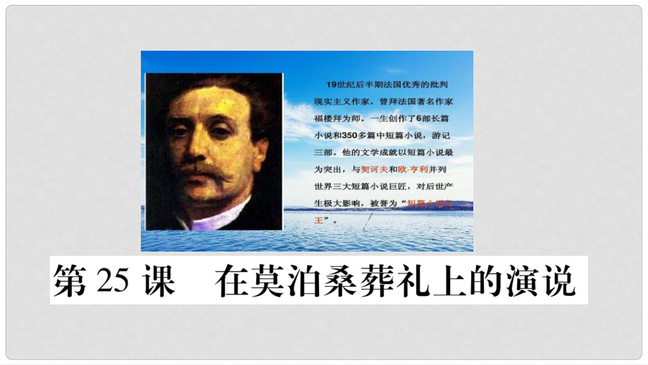 云南省峨山彝族自治縣八年級語文下冊 第6單元 25《在莫泊桑葬禮上的演說》課件 蘇教版_第1頁