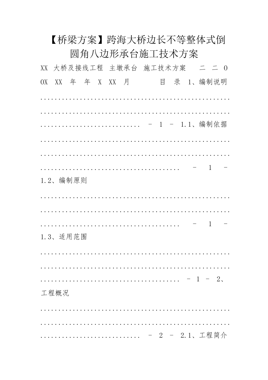 【桥梁方案】跨海大桥边长不等整体式倒圆角八边形承台施工技术方案_第1页