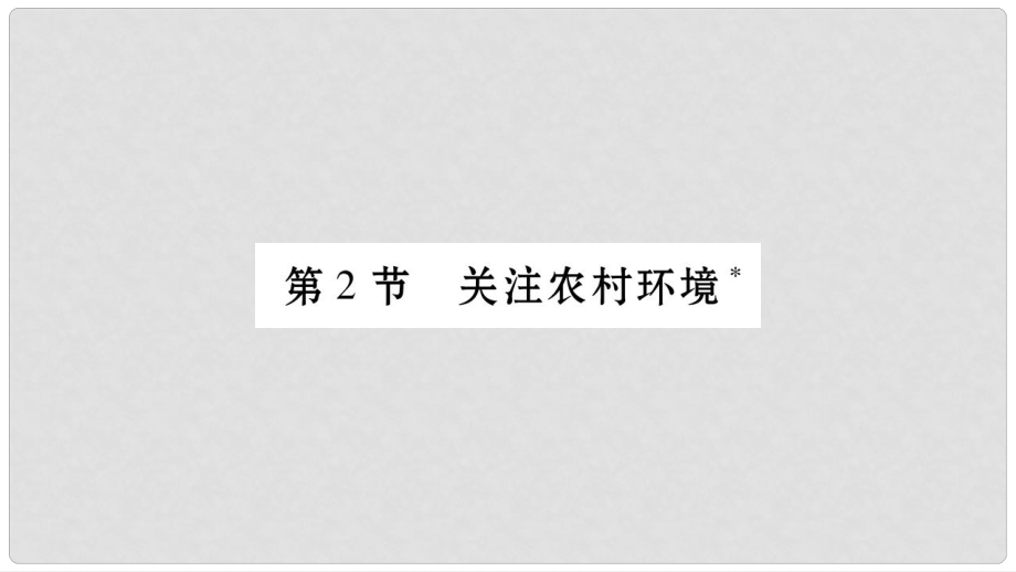 廣西省玉林市八年級生物下冊 第八單元 第24章 第2節(jié) 關(guān)注農(nóng)村環(huán)境課件 （新版）北師大版_第1頁