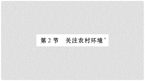 廣西省玉林市八年級生物下冊 第八單元 第24章 第2節(jié) 關(guān)注農(nóng)村環(huán)境課件 （新版）北師大版