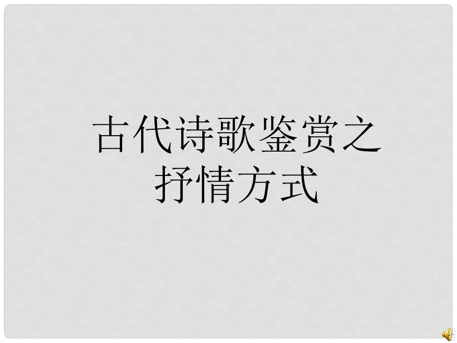 四川省安岳縣中考語文 古代詩歌之表達方式課件_第1頁