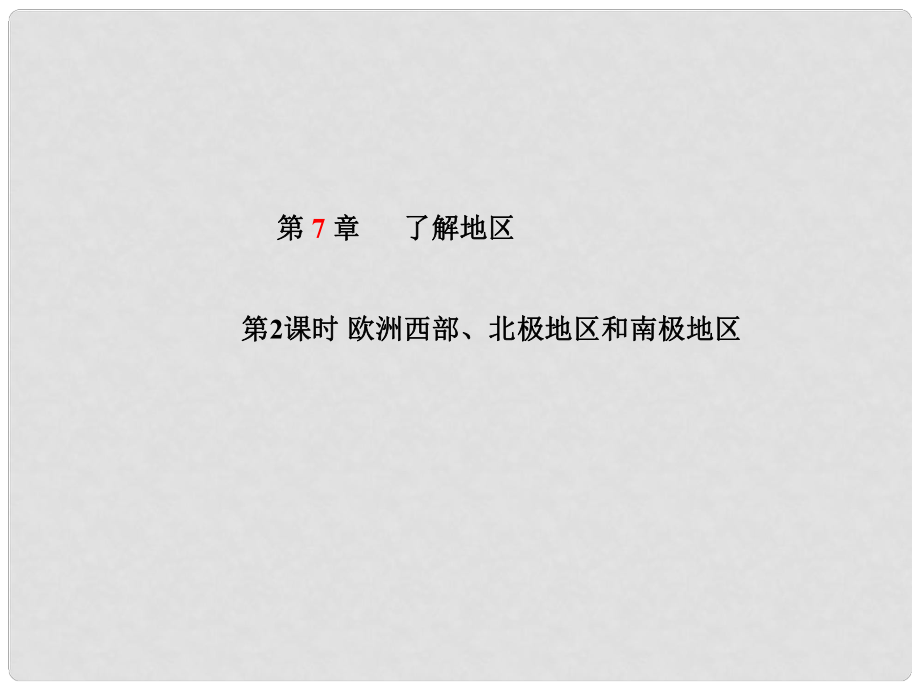 山東省青島市中考地理 七下 第7章 了解地區(qū)（第2課時(shí)歐洲西部、北極地區(qū)和南極地區(qū)）課件_第1頁