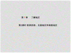 山東省青島市中考地理 七下 第7章 了解地區(qū)（第2課時歐洲西部、北極地區(qū)和南極地區(qū)）課件