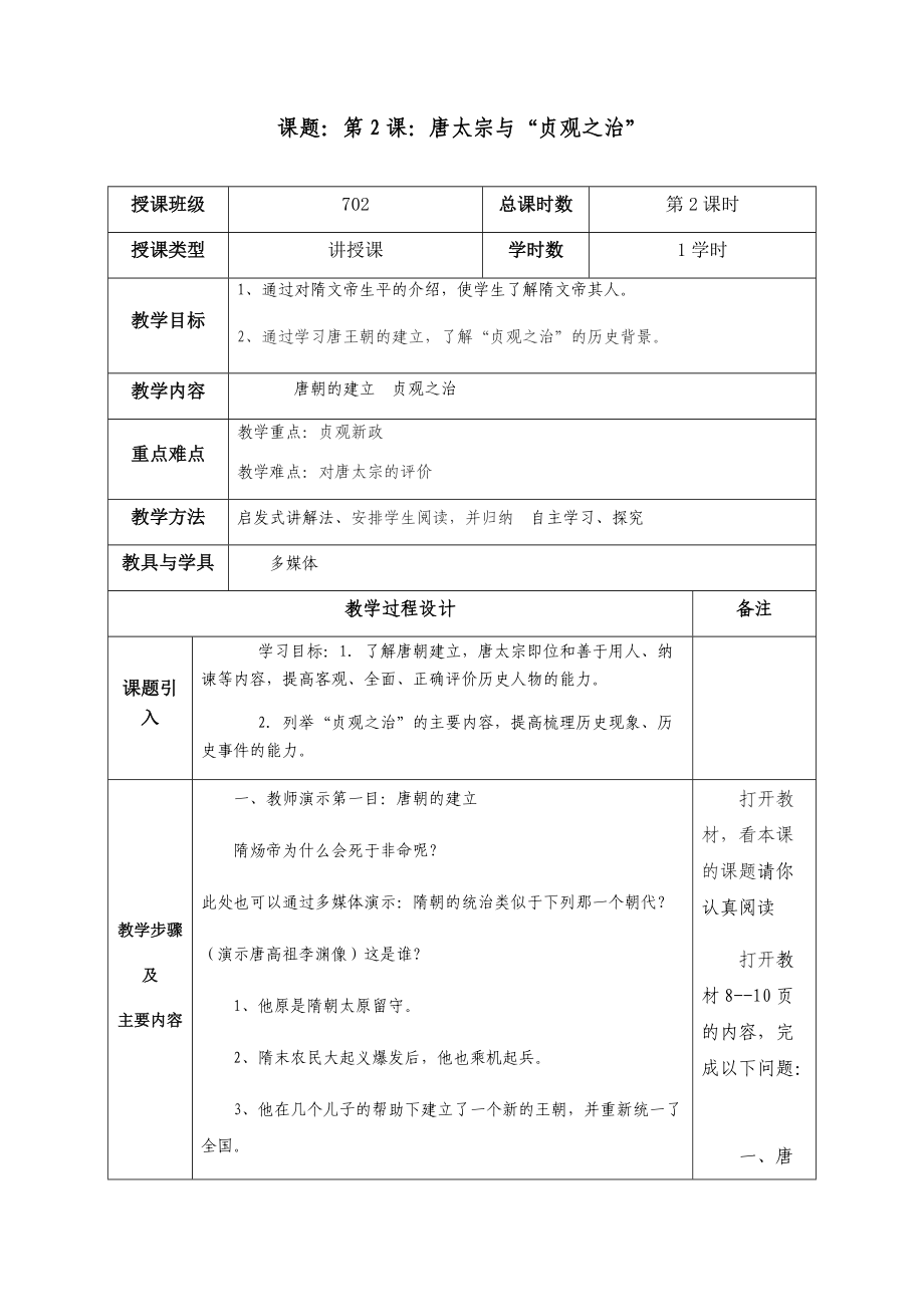 《從“貞觀之治”到“開元盛世”》教學(xué)設(shè)計_第1頁