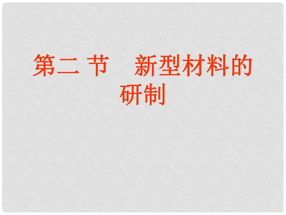 江蘇省徐州市銅山區(qū)九年級化學下冊 9.2 新型材料的研制 9.2.1 新型材料的研制課件 滬教版_第1頁