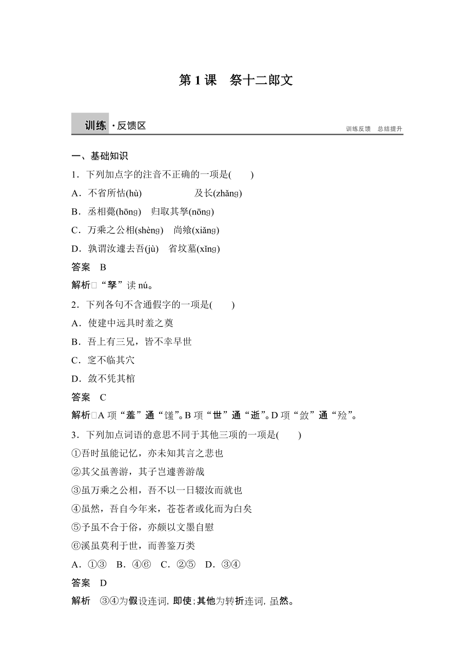 【步步高】2014-2015學年高二語文（語文版）選修《唐宋八大家散文鑒賞》課時作業(yè)：11祭十二郎文_第1頁