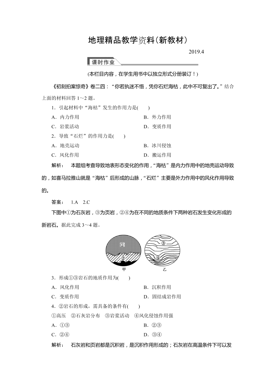 新教材 高中人教版 廣西自主地理必修1檢測(cè)：第4章 地表形態(tài)塑造4.1 Word版含解析_第1頁