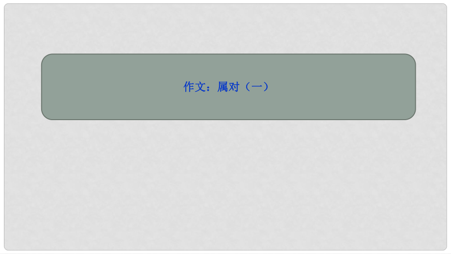 吉林省双辽市八年级语文上册 作文：属对（一）第三课时课件 长版_第1页