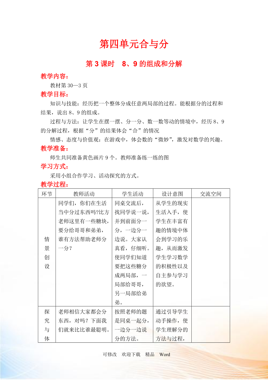 冀教版一年級上數(shù)學第3課時8、9的組成和分解_第1頁