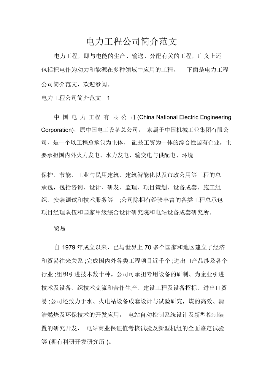 电力工程公司简介范文_第1页