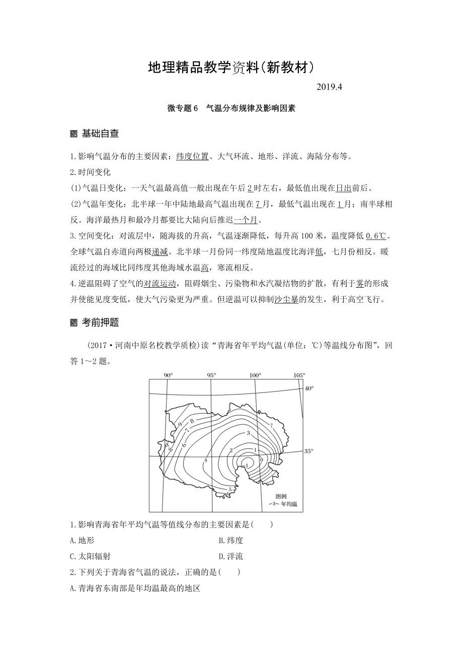 新教材 高考地理二輪知識專題復(fù)習(xí)文檔：專題十七 回扣基礎(chǔ)必須突破的24個微專題 微專題6 Word版含答案_第1頁