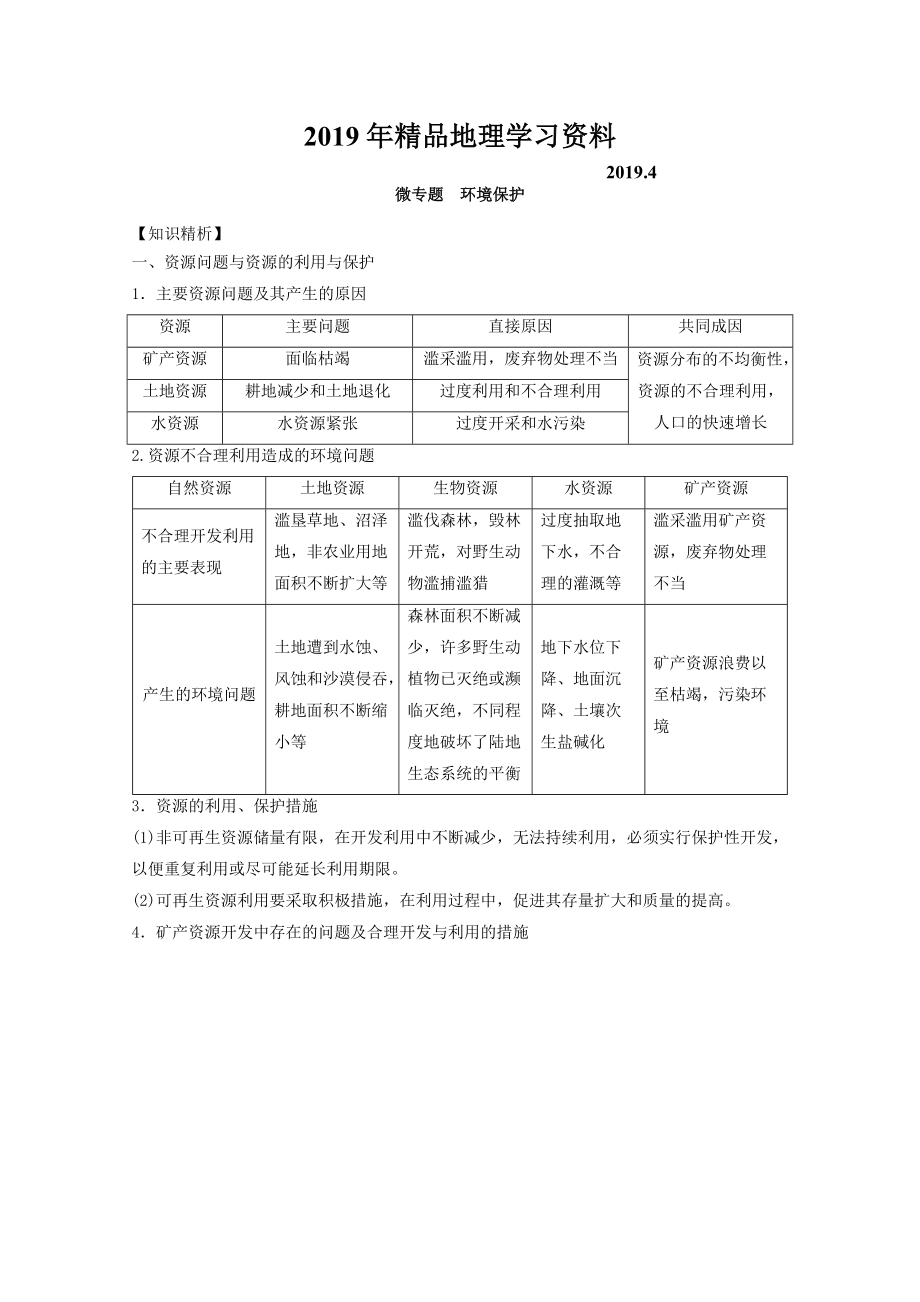 專題十四 選修 微專題14.2 環(huán)境保護(hù)二輪地理微專題要素探究與設(shè)計(jì) Word版含解析_第1頁