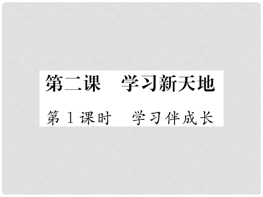 七年級(jí)道德與法治上冊(cè) 第一單元 成長(zhǎng)的節(jié)拍 第二課 學(xué)習(xí)新天地 第1框 學(xué)習(xí)伴成長(zhǎng)習(xí)題課件 新人教版_第1頁(yè)