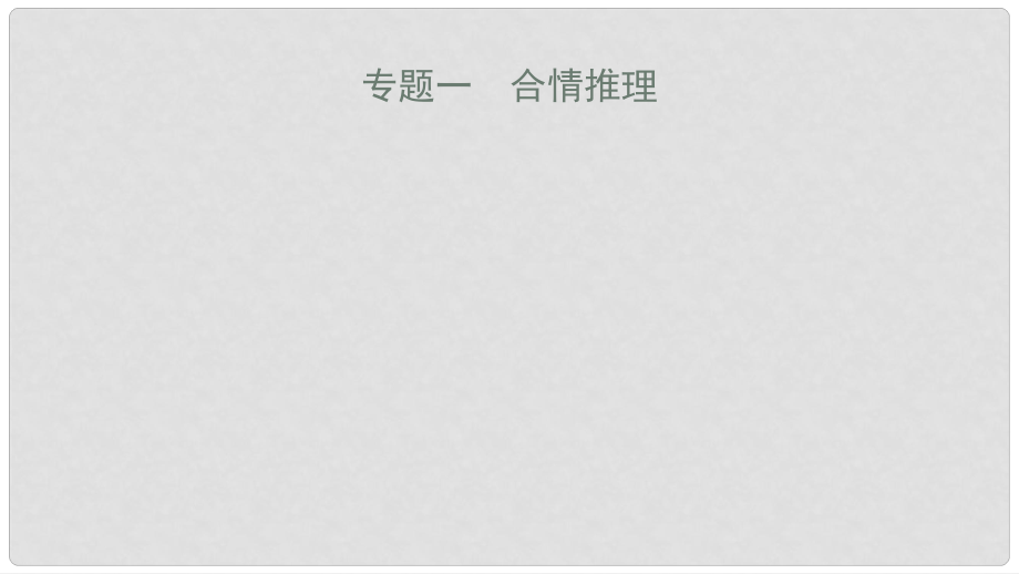 安徽省中考數(shù)學一輪復習 第二部分 熱點專題突破 專題1 合情推理課件_第1頁