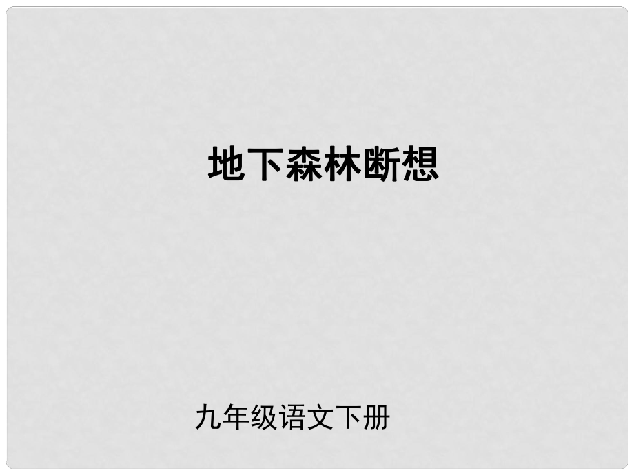 （課件直通車）九年級(jí)語文下冊 第11課地下森林?jǐn)嘞?課件 人教新課標(biāo)版_第1頁