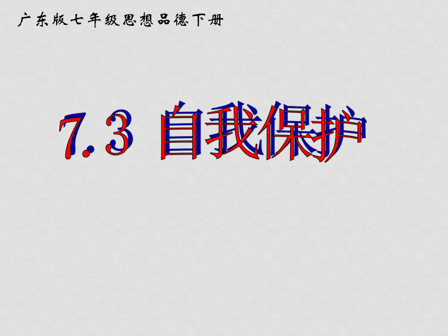 七年級(jí)政治下冊(cè) 73 自我保護(hù)課件 粵教版_第1頁(yè)