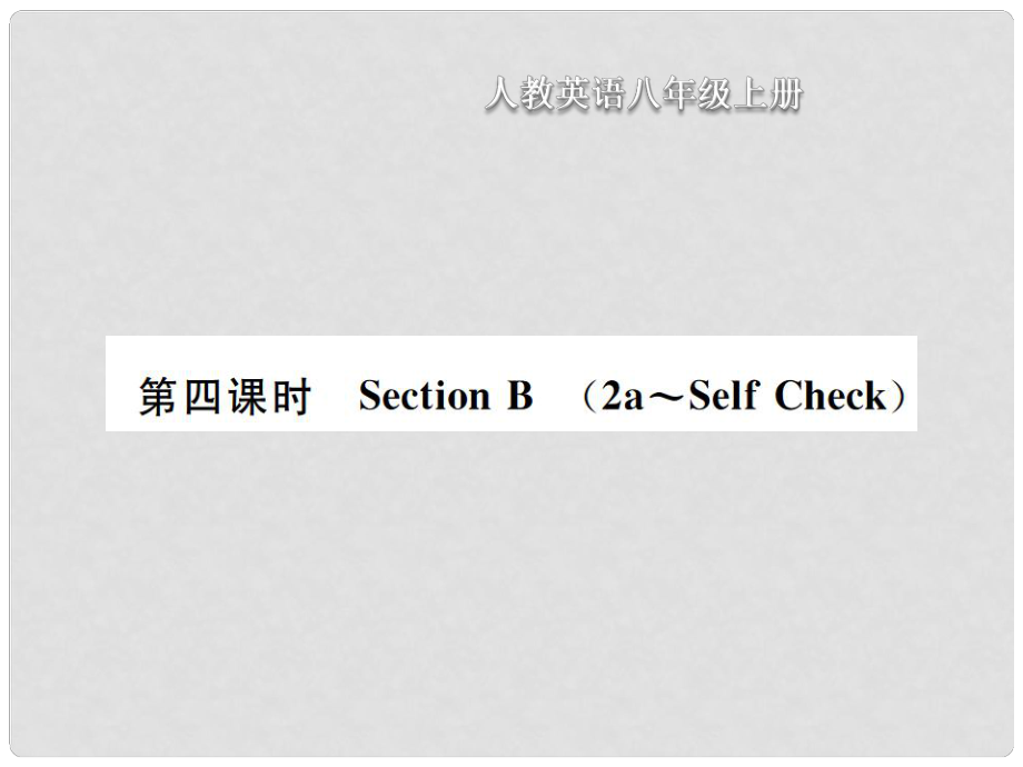 八年級(jí)英語(yǔ)上冊(cè) Unit 10 If you go to the partyyou will have a great time（第4課時(shí)）Section B習(xí)題課件 （新版）人教新目標(biāo)版_第1頁(yè)