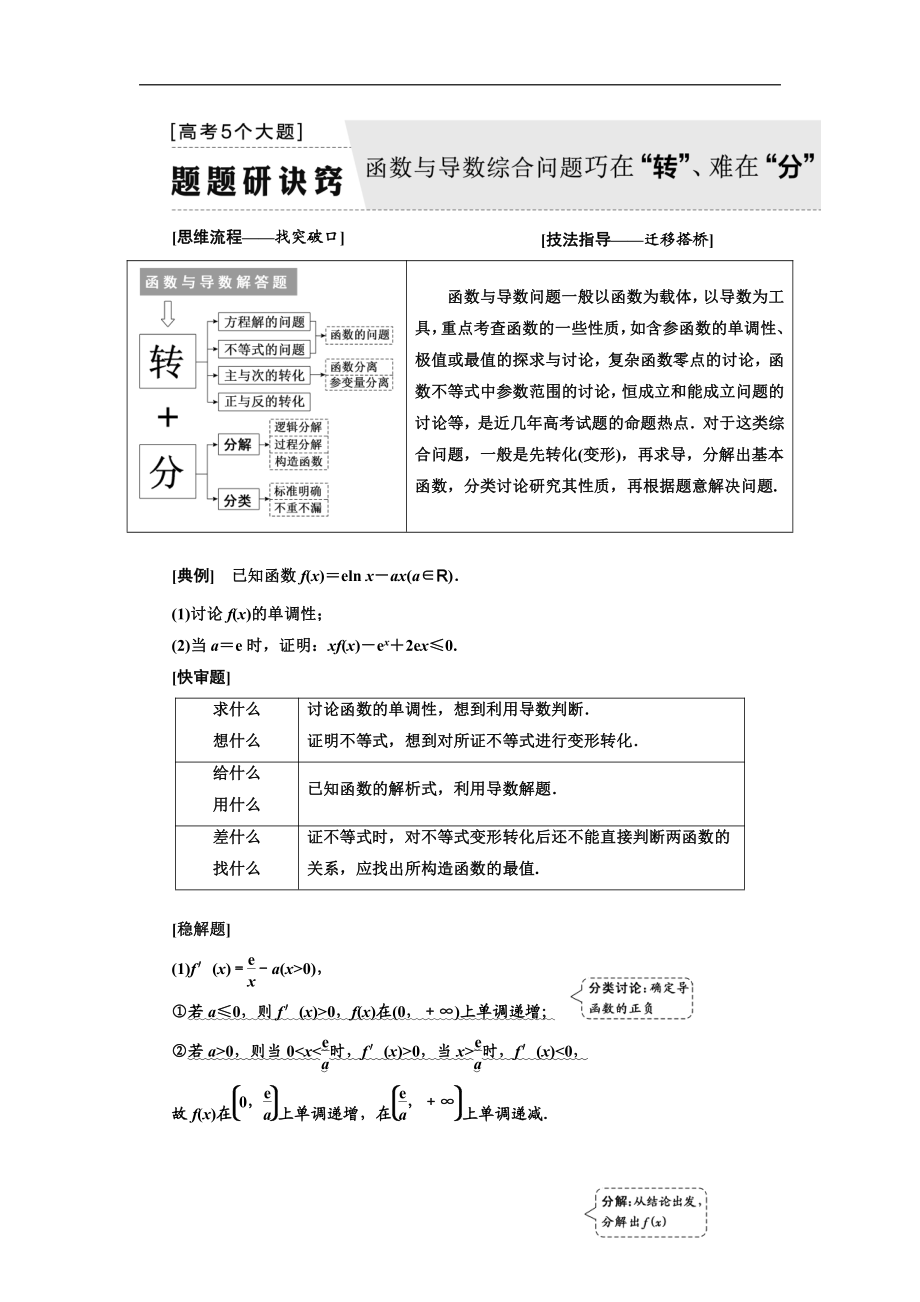 二輪復(fù)習(xí)數(shù)學(xué)文通用版講義：第一部分 第三層級(jí) 高考5個(gè)大題 題題研訣竅 函數(shù)與導(dǎo)數(shù)綜合問題巧在“轉(zhuǎn)”、難在“分” Word版含解析_第1頁