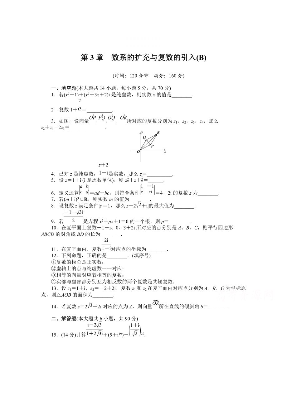 精校版高中數(shù)學(xué)蘇教版選修12 第3章 章末檢測B 課時作業(yè)含答案_第1頁