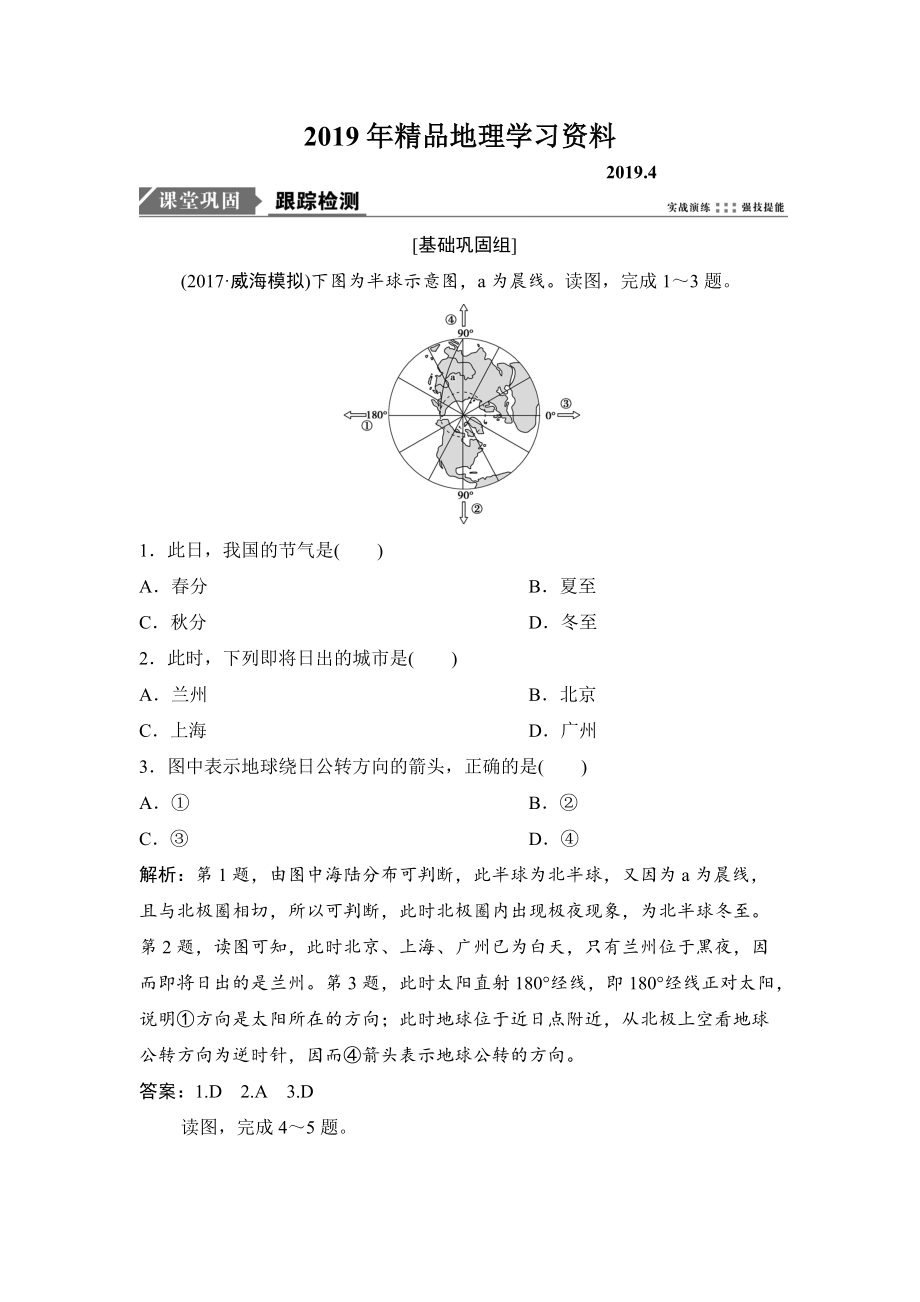 一輪優(yōu)化探究地理人教版練習：第一部分 第二章 第三講　地球公轉(zhuǎn)及其地理意義——公轉(zhuǎn)特征及晝夜長短的變化 Word版含解析_第1頁