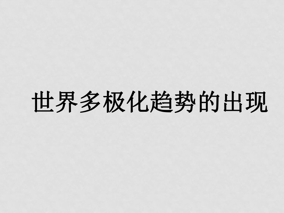 高三歷史26 世界多極化趨勢的出現(xiàn)課件_第1頁