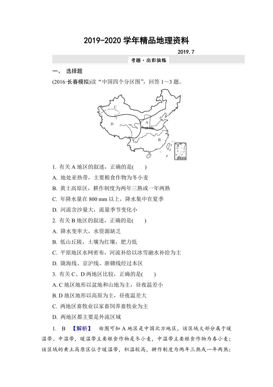 2020【解密高考】地理一輪作業(yè)：132 中國地理分區(qū) Word版含解析_第1頁