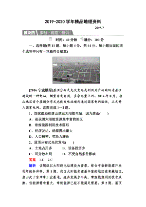 2020【金版教程】地理湘教版一輪規(guī)范特訓：142 自然資源與人類活動 自然災害對人類的危害 Word版含解析