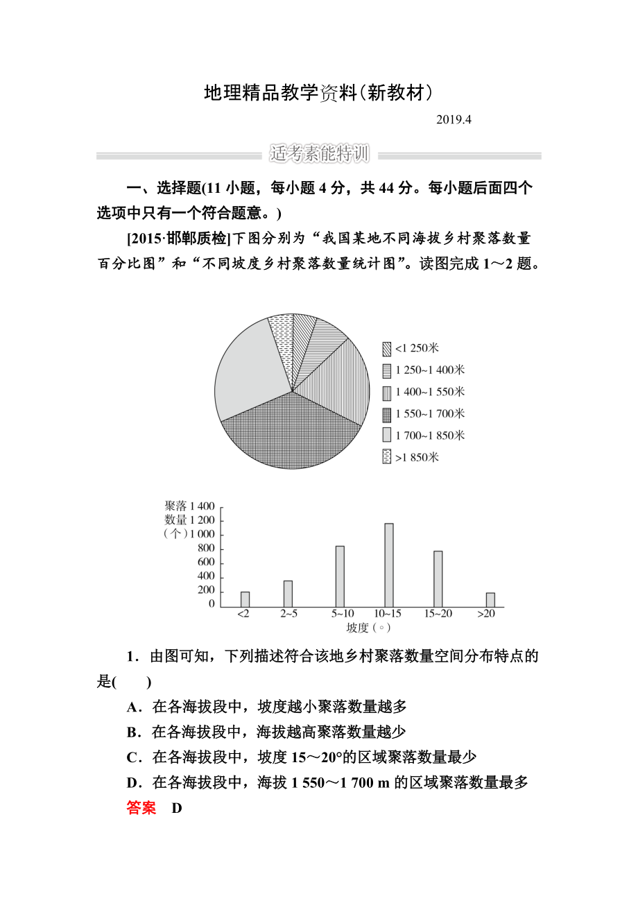 新教材 金版教程高考地理二輪復(fù)習(xí)訓(xùn)練：1231 自然地理環(huán)境對(duì)人類活動(dòng)的影響 Word版含解析_第1頁(yè)