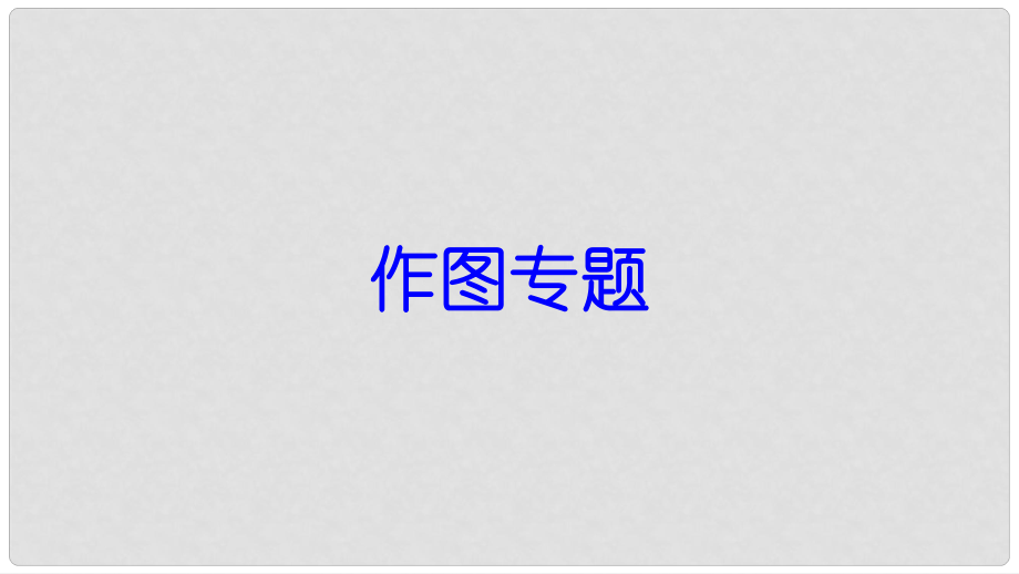 八年級(jí)物理下冊(cè) 期末復(fù)習(xí) 作圖題課件 （新版）新人教版_第1頁