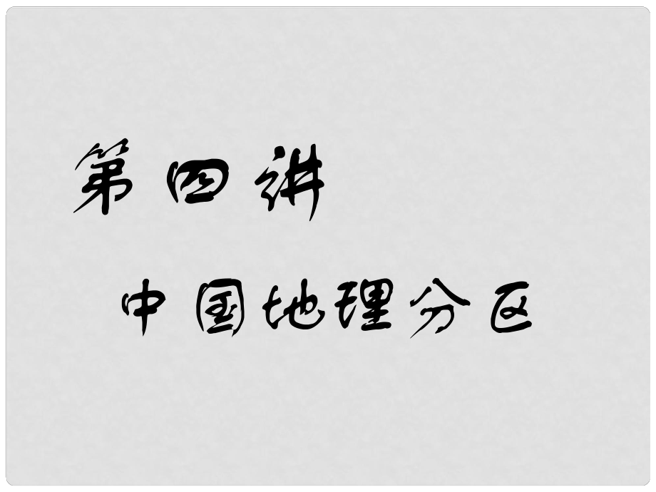 高考地理一輪復(fù)習(xí) 第四部分 區(qū)域地理 第四講 中國(guó)地理分區(qū)課件_第1頁(yè)