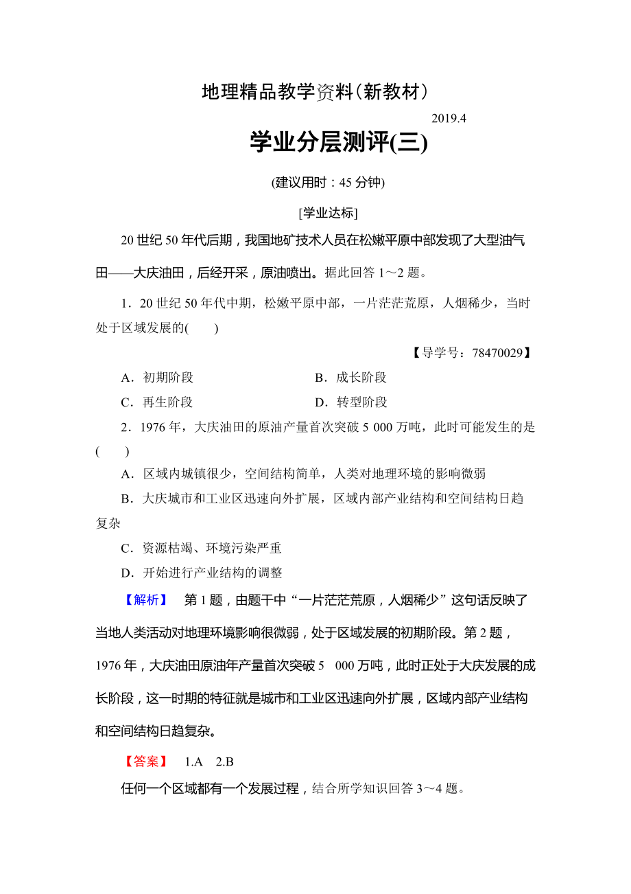 新教材 高中地理鲁教版必修3学业分层测评3 区域发展阶段与人类活动 Word版含解析_第1页