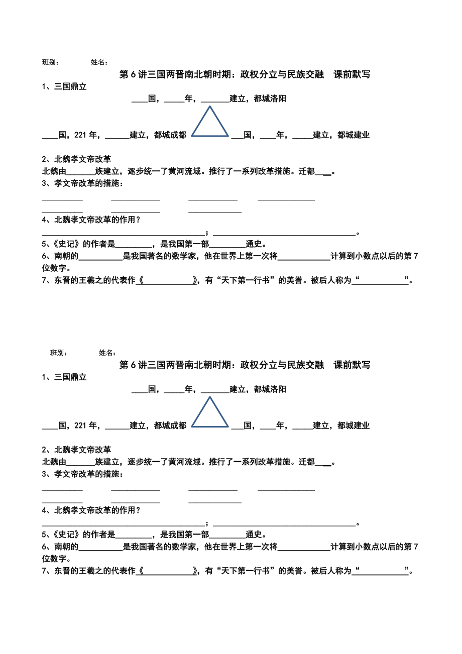 tbl第6講三國兩晉南北朝時期：政權(quán)分立與民族交融默寫_第1頁