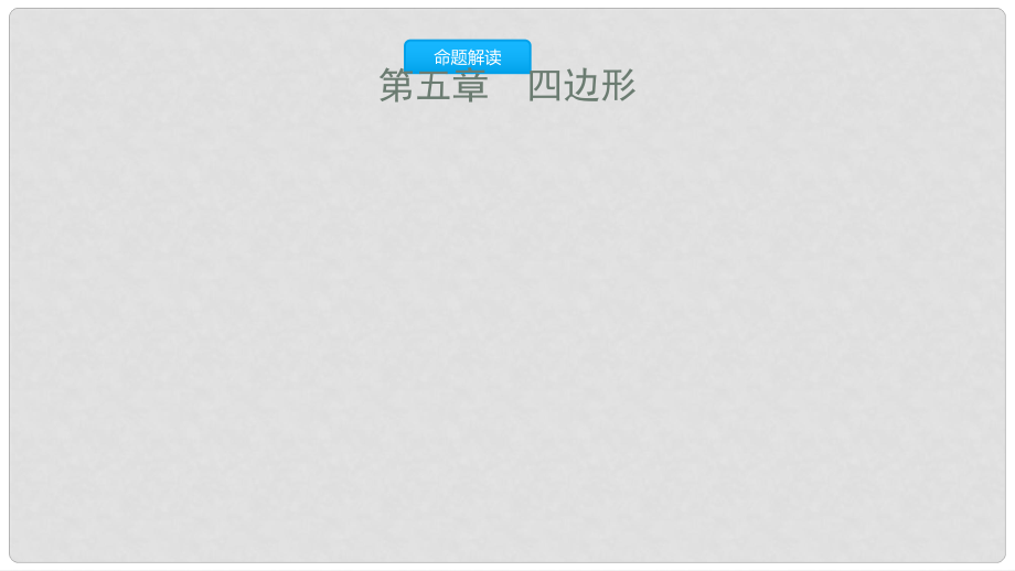 安徽省中考数学一轮复习 第二讲 空间与图形 第五章 四边形 5.1 多边形与平行四边形课件_第1页