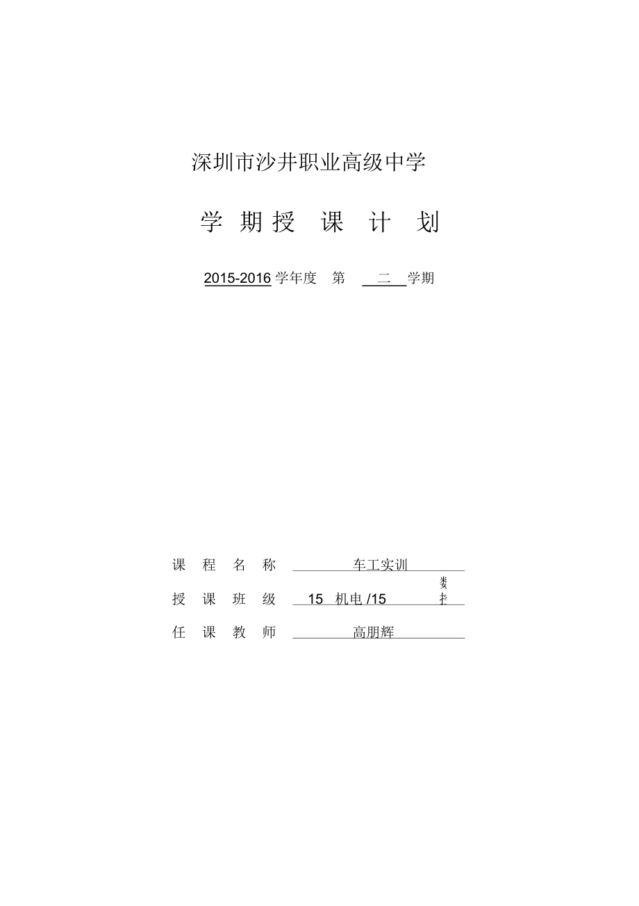 車工實訓(xùn)教學(xué)計劃2015-2016學(xué)年第二學(xué)期高朋輝_第1頁