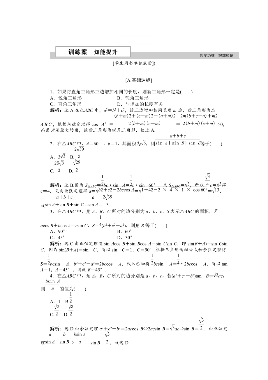 精校版高中數(shù)學(xué)北師大版必修5 第二章2 三角形中的幾何計算 作業(yè)2 含解析_第1頁