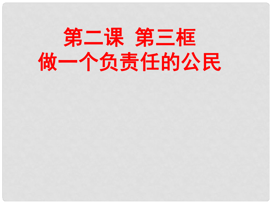 安徽省合肥市龍崗中學九年級政治 《做一個負責任的公民》課件 人教新課標版_第1頁