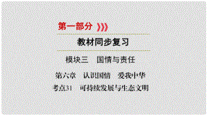 江西省中考政治 第6章 考點31 可持續(xù)發(fā)展與生態(tài)文明復習課件