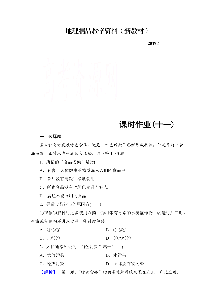 新教材 高中地理中圖選修6課時(shí)作業(yè) 第5章 第2節(jié) 環(huán)境保護(hù)從我做起 Word版含解析_第1頁