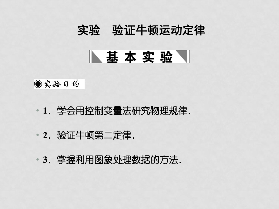 高考物理一輪復習課件專題三：實驗 驗證牛頓運動定律_第1頁