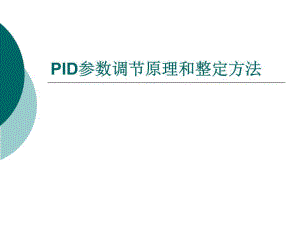 PID参数调节原理和整定方法.ppt