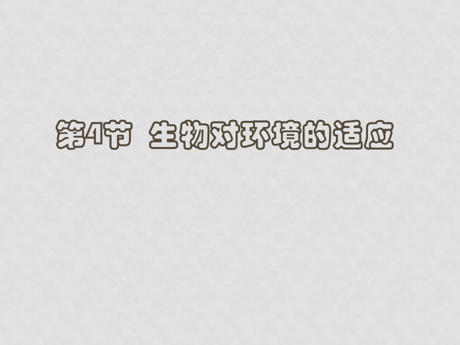 七年級(jí)生物上：第1章第4節(jié) 生物對(duì)環(huán)境的適應(yīng) 課件蘇科版_第1頁(yè)