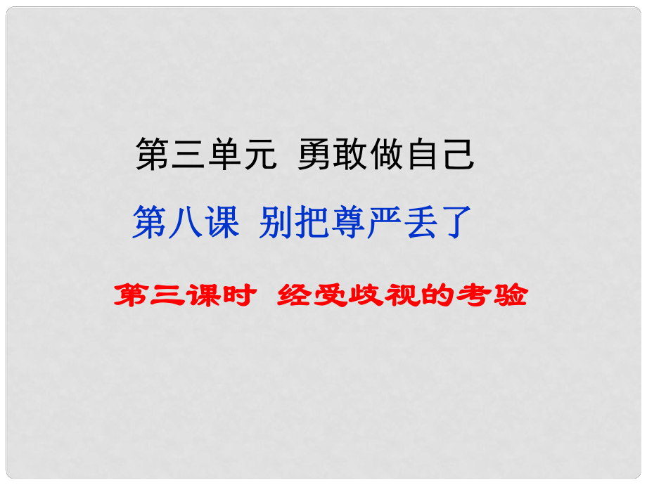 七年級(jí)道德與法治上冊 第三單元 勇敢做自己 第八課 別把尊嚴(yán)丟了 第3框 經(jīng)受歧視的考驗(yàn)知識(shí)探究課件 人民版_第1頁