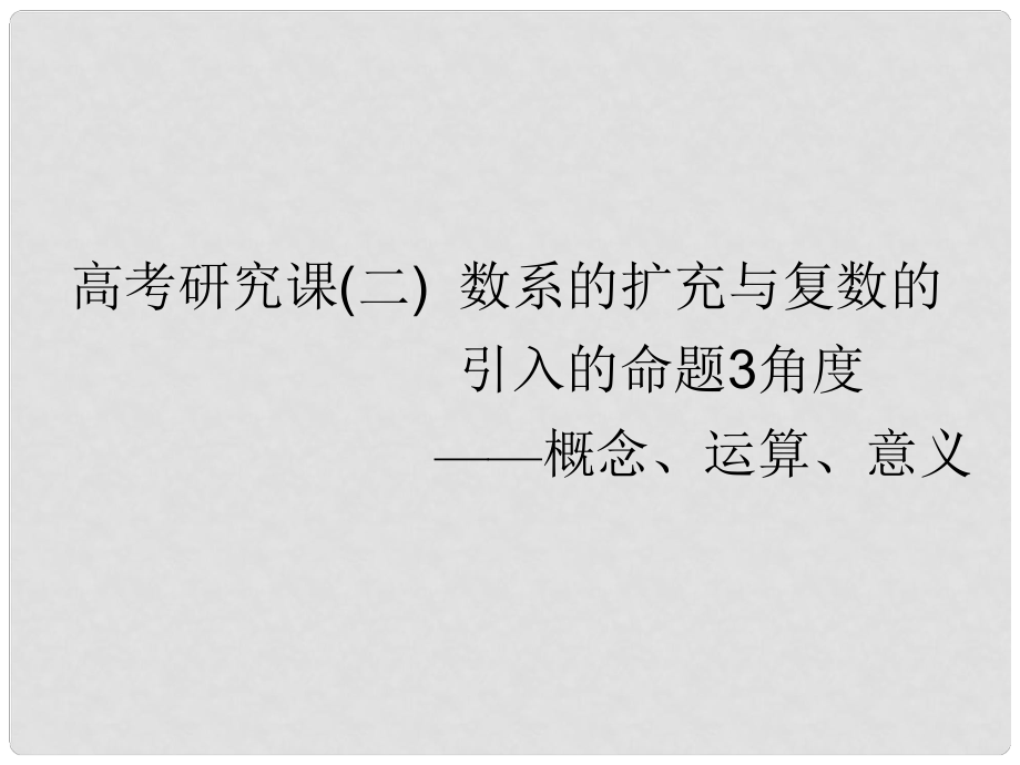 高考数学一轮复习 第十六单元 算法初步、复数、推理与证明 高考研究课（二）数系的扩充与复数的引入的命题3角度——概念、运算、意义课件 文_第1页