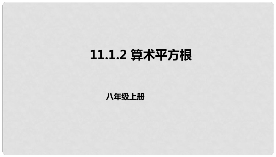 八年级数学上册 第十一章 实数和二次根式 11.1 平方根 11.1.2 算术平方根课件 北京课改版_第1页