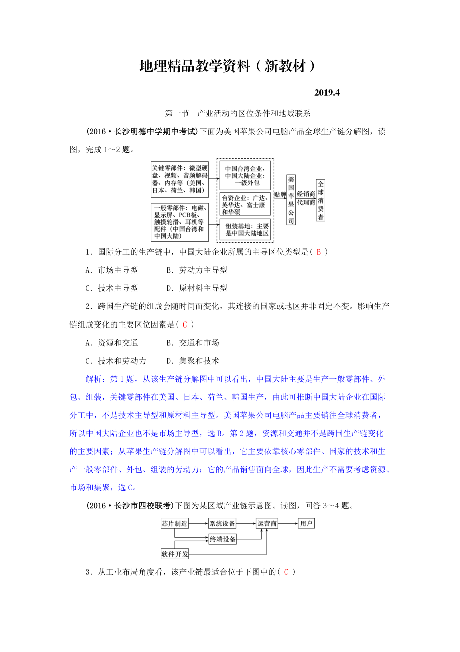 新教材 高三地理一輪復(fù)習(xí)同步訓(xùn)練：第八章 區(qū)域產(chǎn)業(yè)活動(dòng) 第一節(jié) 產(chǎn)業(yè)活動(dòng)的區(qū)位條件和地域聯(lián)系 Word版含答案_第1頁