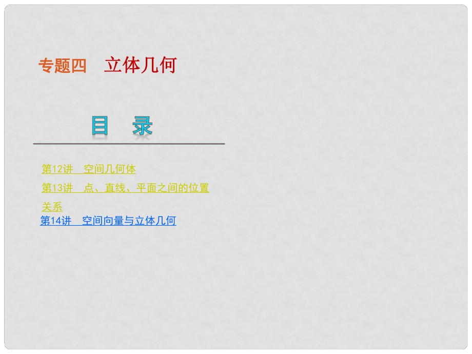 湖南专用高考数学二轮复习 专题4立体几何课件 理 新人教版_第1页