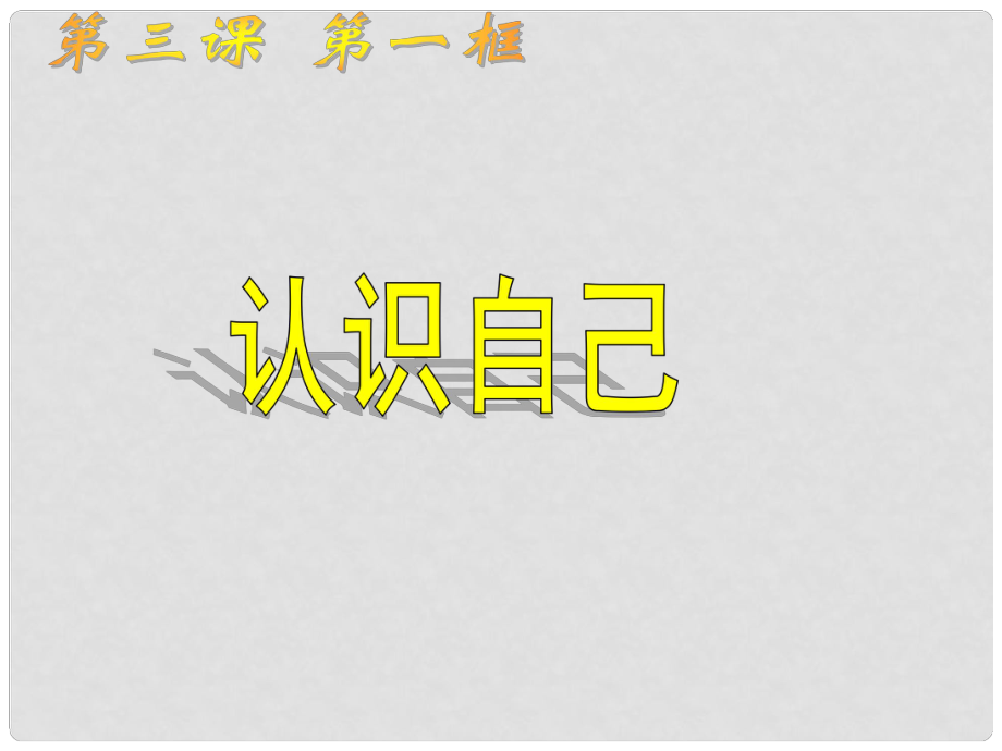 廣東省揭陽(yáng)市七年級(jí)道德與法治上冊(cè) 第一單元 成長(zhǎng)的節(jié)拍 第三課 發(fā)現(xiàn)自己 第1框 認(rèn)識(shí)自己課件 新人教版_第1頁(yè)