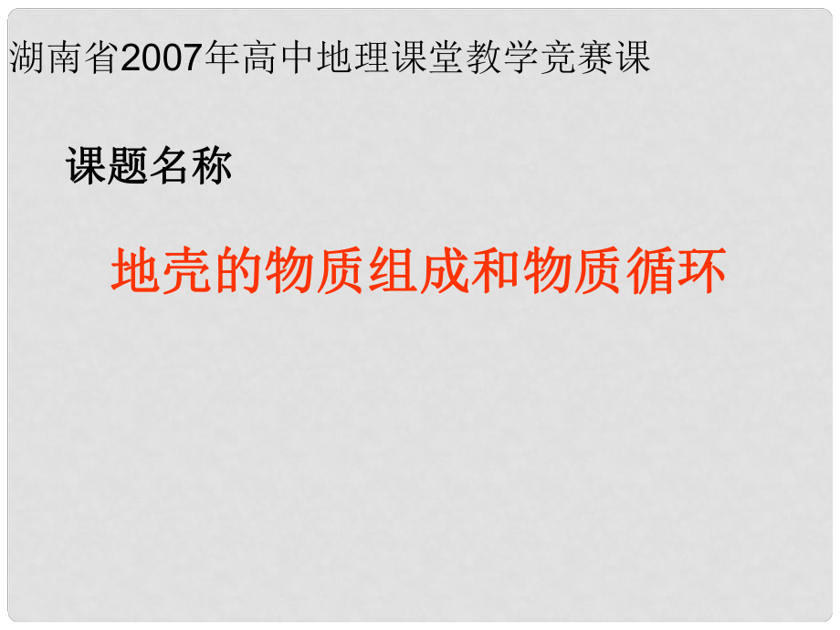 高中地理2.1 地壳物质的组成与循环课件湘教版必修12.1 地壳物质的组成与循环_第1页