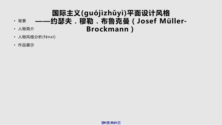 國(guó)際主義平面設(shè)計(jì)風(fēng)格——布魯克曼實(shí)用教案_第1頁(yè)